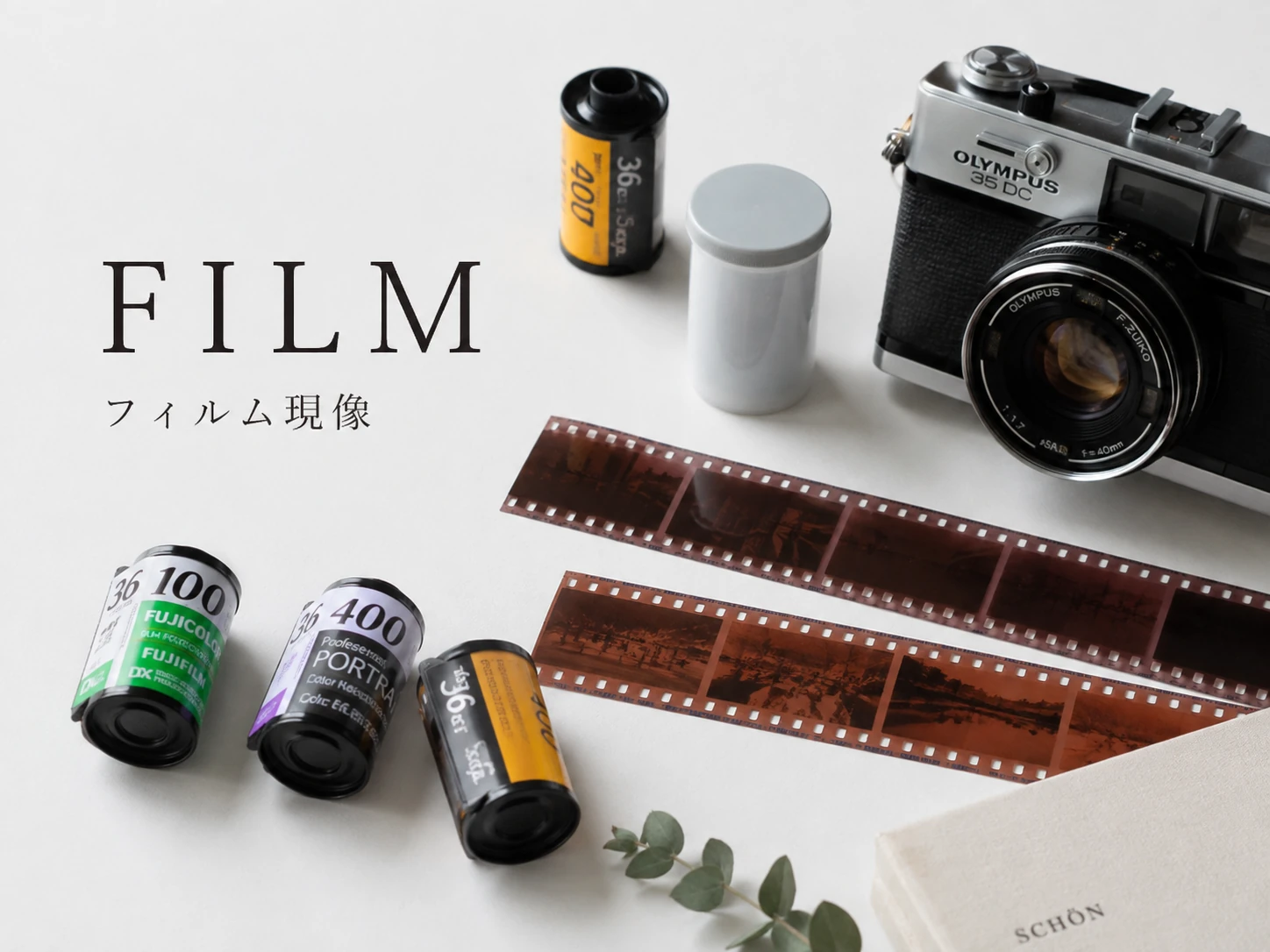 フィルム現像のイメージ